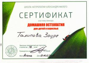 Сертификат "Домашняя остеопатия"